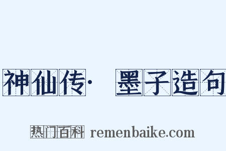 神仙传·墨子造句是什么意思的图片